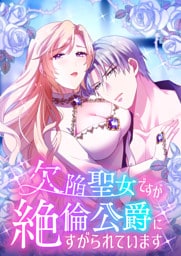 【タテヨミ】15.欠陥聖女ですが絶倫公爵にすがられています
