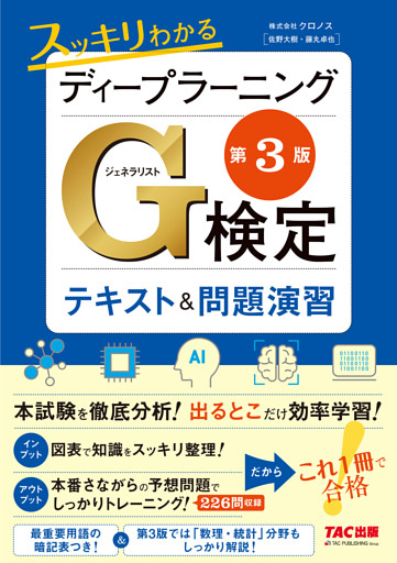 スッキリわかるディープラーニングG検定(ジェネラリスト) テキスト＆問題演習 第3版