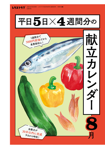 買い物リストつき！　平日５日×４週間分の献立カレンダー