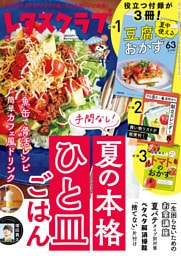 レタスクラブ 2025年8月号