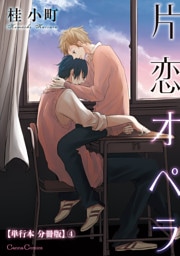 片恋オペラ【単行本 分冊版】４