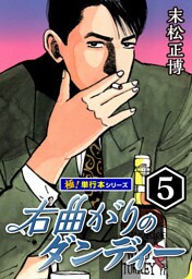 右曲がりのダンディー【極！単行本シリーズ】5巻
