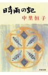 時雨の記（新装版）