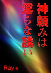 神頼みは淫らな誘い