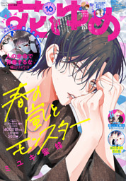 【電子版】花とゆめ 16号(2025年)