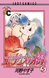 エデンの樹（５）