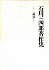 石川三四郎著作集