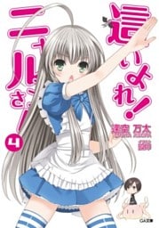 這いよれ!ニャル子さん4