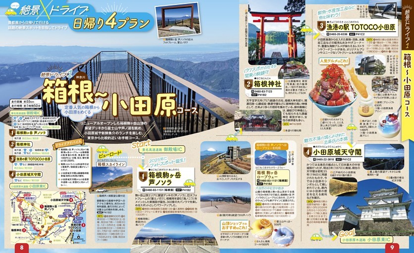 絶景ドライブ日帰り4プラン／絶景ドライブ1箱根～小田原コース