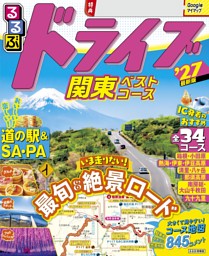 るるぶドライブ関東ベストコース'27 表紙