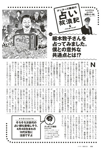 ゲッターズ飯田の占い放浪記