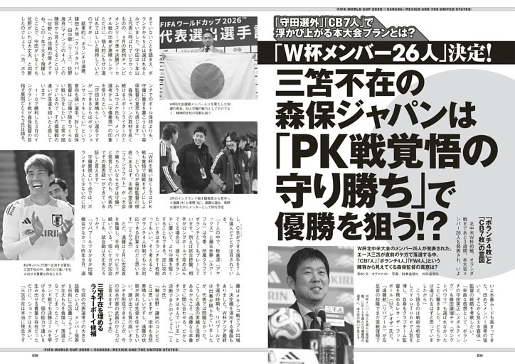「W杯メンバー26人」決定！三笘不在の森保ジャパンは「PK戦覚悟の守り勝ち」で優勝を狙う!?