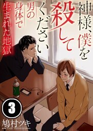 【フルカラー】神様、僕を殺してください～男の身体で生まれた地獄３