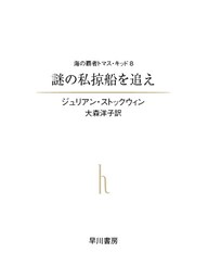 謎の私掠船を追え