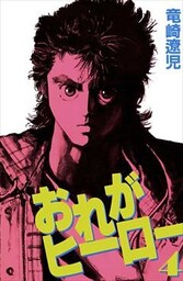 おれがヒーロー 4巻