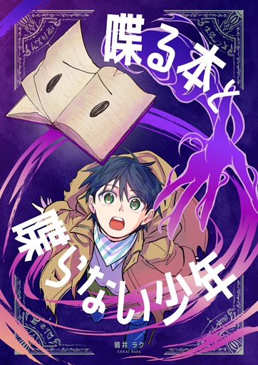 喋る本と喋らない少年