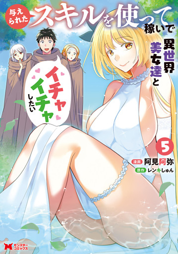 与えられたスキルを使って稼いで異世界美女達とイチャイチャしたい（コミック） 5
