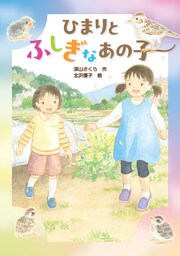 ひまりとふしぎなあの子
