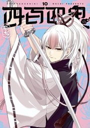 四百四鬼 10巻
