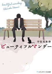 ビューティフルマンデー
