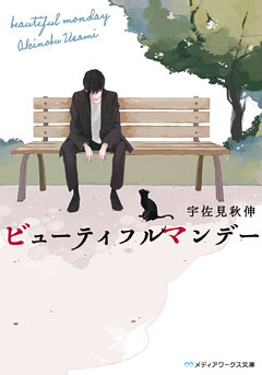 ビューティフルマンデー