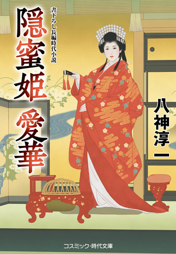 隠蜜姫 愛華