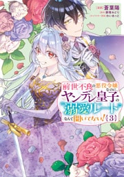 前世不良の悪役令嬢なのに、ヤンデレ皇子の溺愛ルートなんて聞いてない！３