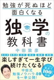 勉強が死ぬほど面白くなる独学の教科書