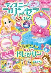 ディズニープリンセス　らぶ＆きゅーと 2025年12月号