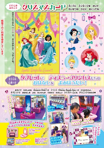 【付録】クリスマスカード／【イベントレポート】タブレットでディズニープリンセスたちのおはなしをよみほうだい！
