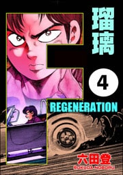 F REGENERATION 瑠璃（分冊版）　【第4話】