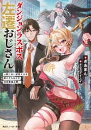 ダンジョンラスボス左遷おじさん　～駆け出し配信少女を助けたらなぜか注目度急上昇～【電子特別版】