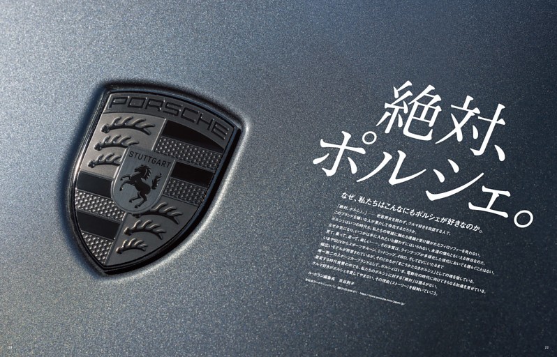 特集「絶対、ポルシェ」トビラ (ル・ボラン) | dマガジン
