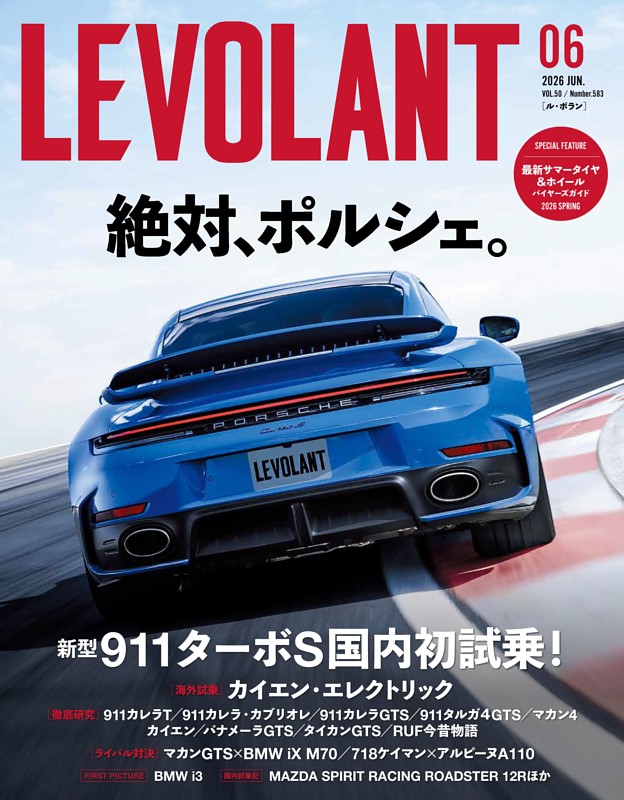 ル・ボラン 583号　2026年6月号