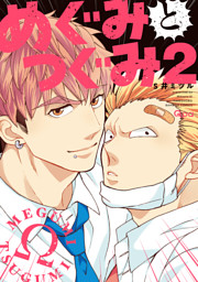 めぐみとつぐみ【電子限定特典付き】 (2)