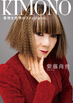 ＫＩＭＯＮＯ　着物を世界のファッションに