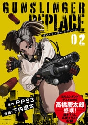 【合本版】ガンスリンガー・リプレイス（2）(応援イラスト＆コメント付き)