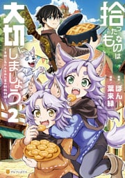 拾ったものは大切にしましょう　子狼に気に入られた男の転移物語２