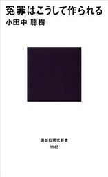 冤罪はこうして作られる