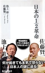 日本の１/２革命