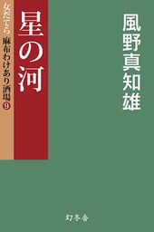 星の河　女だてら　麻布わけあり酒場9
