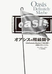 オアシスの階級闘争 《Definitely Maybe》で読み解く、音楽とポピュリズム
