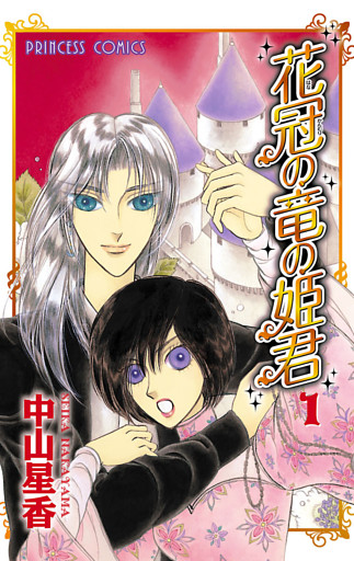 花冠の竜の姫君