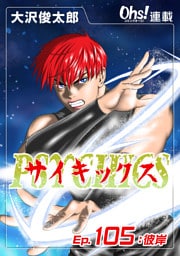 サイキックス『オーズ連載』 Ep.105 彼岸