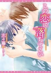 この恋に落ちてこい【電子限定おまけ付き】