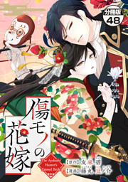 傷モノの花嫁　分冊版（４８）　～虐げられた私が、皇國の鬼神に見初められた理由～