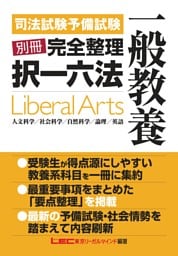 司法試験予備試験別冊完全整理択一六法 一般教養