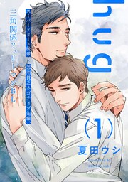 hug【単話売】 1