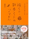 歩くのがもっと楽しくなる　旅ノート・散歩ノートのつくりかた