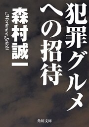 犯罪グルメへの招待